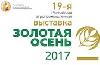 Приглашаем на выставку «Золотая Осень-2017»