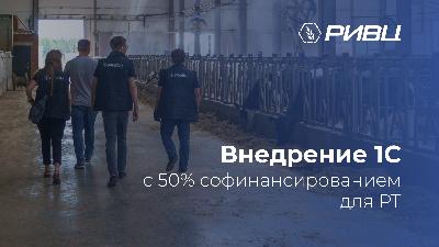 Информация для сельхозтоваропроизводителей и партнеров «Фирмы 1С» Республики Татарстан