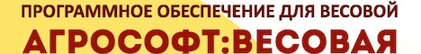 Агрософт:Весовая